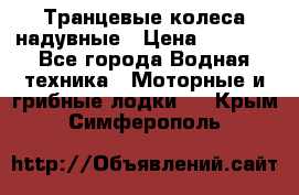 Транцевые колеса надувные › Цена ­ 3 500 - Все города Водная техника » Моторные и грибные лодки   . Крым,Симферополь